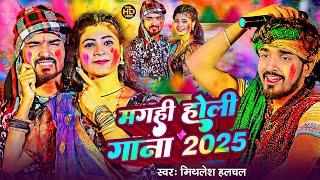 #Mithlesh Halchal का होली SONG | मगही होली गाना 2025 | Maghi Holi Gana 2025 | Maghi Holi Song |