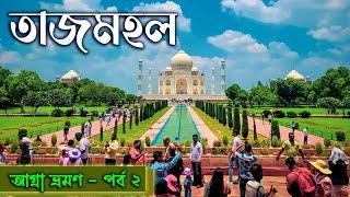 TAJ MAHAL TOUR. তাজমহল ভ্রমন। তাজমহল এর ইতিহাস।  ITMAD UD DAULA. BABY TAJ . AGRA TOUR PART 2.