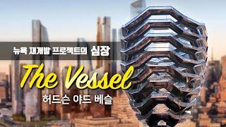 뉴욕 허드슨 야드의 심장 그리고 360도 스카이라인, 베슬 The Vessel  건축 탐방