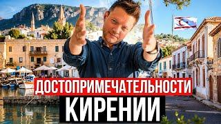 КИРЕНИЯ - ТОП ДОСТОПРИМЕЧАТЕЛЬНОСТЕЙ | Что посмотреть на Северном Кипре