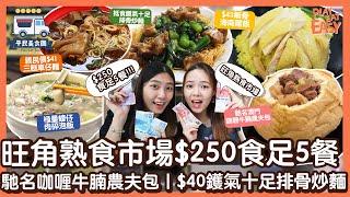 #平民美食團【旺角熟食市場】挑戰$250內食足5餐！馳名澳門咖喱牛腩農夫包｜CP值爆登$40鑊氣十足排骨炒麵+飲品｜親民價$41三餸車仔麵｜極量潮式蠔仔肉碎泡飯｜抵食海南雞飯｜平民高質飯堂