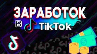 ТИК ТОК ЗАРАБОТОК РЕАЛЕН?? | Как продавать рекламу в тик ток