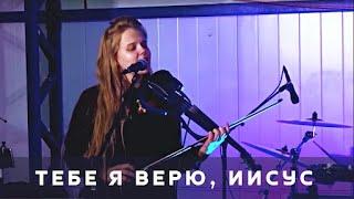 Тебе я верю, Иисус – Мария Коробова – авторский псалом – христианский лагерь "Ты не один"
