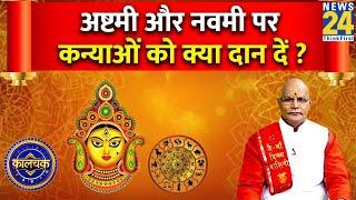 Kaalchakra: अष्टमी और नवमी पर कन्याओं को क्या दान दें? Pandit Suresh Pandey के साथ Navratri Special