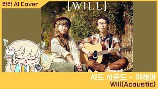 [메이플스토리] 라라 - 여래아(黎崍阿) [Will(Acoustic)] (AI Cover)