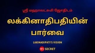 லக்கினாதிபதியின் பார்வை | Lakinadipati's vision | Sri Mahalakshmi