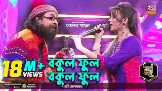 Bokul Ful Bokul Ful | বকুল ফুল বকুল ফুল | Bangla Folk | Jessy | জেসি l Rahul Anand | Banglar Gayen