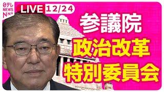 【国会中継】『参議院・政治改革特別委員会』　チャットで語ろう！ ──政治ニュースライブ［2024年12月24日］（日テレNEWS LIVE）