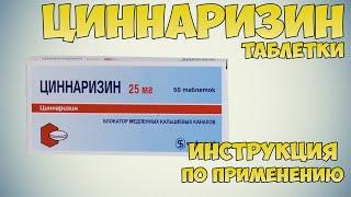 Циннаризин таблетки инструкция по применению препарата: Показания, как применять, обзор препарата