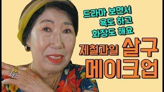 (Eng)할머니랑 수다 떨면서 살구 메이크업  [박막례 할머니]