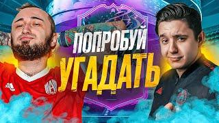 ПОПРОБУЙ УГАДАТЬ ИГРОКА в ФИФА 23 vs GOODMAX