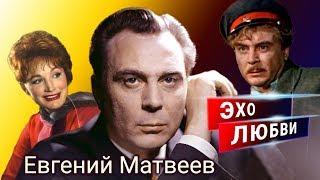 Евгений Матвеев. Эхо любви | Центральное телевидение