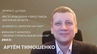XXXIX выпуск программы Мы строим будущее, гость Артём Тимошенко. 03.02.2024 г