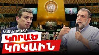 ArmComedy 1233 - Կորած կոկաին