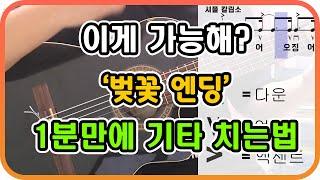 1분만에 기타 배우기(벚꽃엔딩 - 버스커버스커) - 1 minute learning guitar