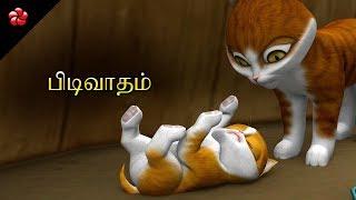 பிடிவாதம்  Arrogance Kathu Tamil cartoon story for children