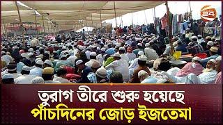 তুরাগ তীরে শুরু হয়েছে পাঁচদিনের জোড় ইজতেমা | Ijtema | Tongi | Channel 24