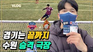 [K리그 직관] 봐바 K 리그[60fps] | 수원종합 | 수원FC vs 경남FC 직관 | 경기는 끝까지 | 직관의 맛 | K리그 마지막 경기 | 승격 극장