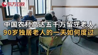 中国农村高达五千万留守老人, 90岁独居老人的一天该如何度过? 养老院可以给她安心吗? #银发汹涌 第1集《未来老世界》｜FULL