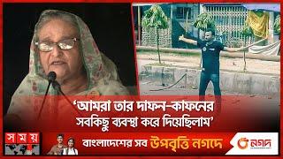 আবু সাঈদের মৃত্যু নিয়ে যা বললেন প্রধানমন্ত্রী | PM Sheikh Hasina | Abu Sayed | Quota Movement