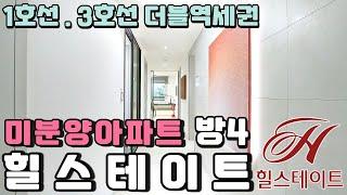 방4개 힐스테이트 미분양아파트 1호선 3호선 더블역세권 이 아파트 마음에 드네