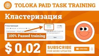 Кластеризация (Russian) Task Toloka. Direct pay 0.02$ Per Task, 100% Passed.