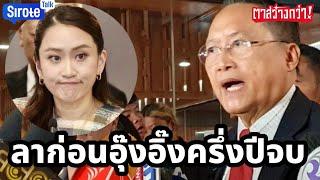 ลาก่อนรัฐบาลเส้นตายครึ่งปีจบ กองเชียร์เอือมเตือนทุกกลุ่มยำไร้ผลงาน พ่อลูกดีแต่พล่ามพรรคร่วมรอโดดหนี