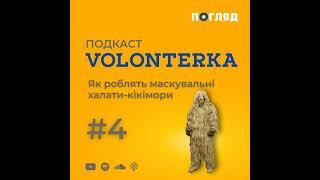 Волонтерка #4 | Як плетуть захисні халати, "кікімори". Розмова з волонтерами з Ірпеня, Обухова, К...