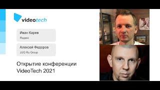 Открытие конференции VideoTech 2021