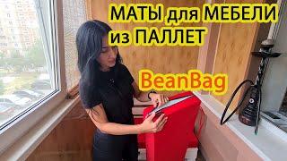 МАТРАСЫ и ПОДУШКИ для мебели из ПАЛЛЕТ | BEANBAG