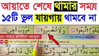 মাত্র ১৫টি তাজবীদ শিখেই কুরআন রিডিং পড়া শুদ্ধ করুন ~ এই ১৫টি ভুল কেউ করবেন না