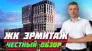 ЖК "ЭРМИТАЖ" БИЗНЕС КЛАСС ЛИ? / ЦЕНЫ, ПЛАНИРОВКИ, ИНФРАСТРУКТУРА / Новостройки Краснодара