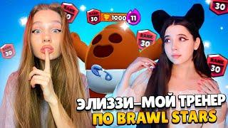 ELIZZI МОЙ ТРЕНЕР ПО БРАВЛ СТАРС?? АПНУЛА СВОЙ ПЕРВЫЙ 30Й РАНГ! BRAWL STARS!