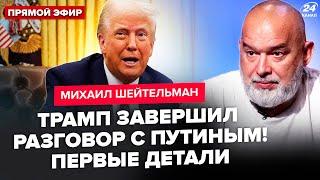 ️ШЕЙТЕЛЬМАН: УНИКАЛЬНЫЕ детали разговора Трампа и Путина! Путин отдал приказ ОСТАНОВИТЬ ОГОНЬ