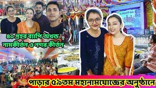 ~ নগর কীর্তন  | আমাদের পাড়ার ৫৯ তম মহোৎসব নগর কীর্তন | মহা নামযোজ্ঞ মহোৎসব অনুষ্ঠান। হয়ে কৃষ্ণ।