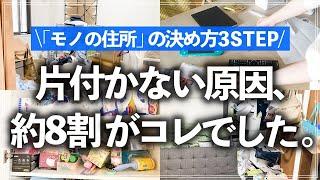 【片付けに悩む人は全員必見】家が片付かない理由はほとんどコレだった！収納のプロが「モノの住所」の決め方3STEPを徹底解説