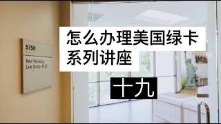 绿卡申请中换工作和失业问题