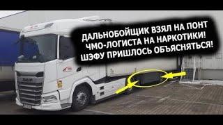 Дальнобой / Подозрение на наркотики в грузе / Говнофирма TAS