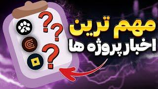 اخرین اخبار ایردراپ های تلگرامی