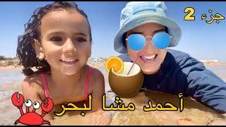 سلسلة أحمد ( مشا لبحر ) جزء 2  #españa  #maroc