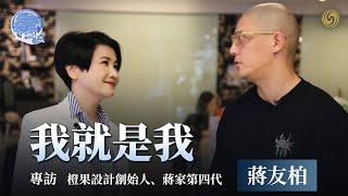 我就是我──專訪橙果設計創始人、蔣家第四代蔣友柏｜台灣｜設計｜DEM Inc.｜問答神州｜吳小莉