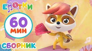 Енотки Топ -10 лучших серий | мультики и песенки для детей