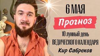 6 мая ПРОГНОЗ БЛАГОПРИЯТНЫЙ 10 лунный день - Кир Сабреков 2025