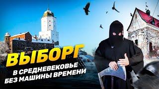 ВЫБОРГ ЗИМОЙ | В средневековье без машины времени