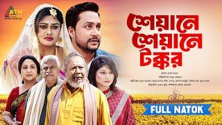 Sheyane Sheyane Tokkor | শেয়ানে শেয়ানে টক্কর | Ashik Chowdhury | Moumita Mou | Eid Drama 2024