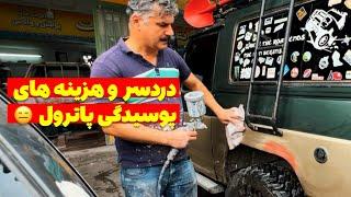 آفرود : چهار سال گلبازی و چالش، آخرش پاترول رو به صافکاری و نقاشی کشوند 