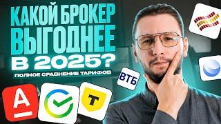 Сравниваю тарифы ТОП-брокеров | Где самые низкие комиссии?