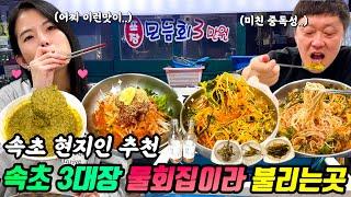 유튜브 최초공개!! 50년째 장사중인 속초가면 꼭 가야한다는 토박이 강력 추천 속초맛집 태평양횟집