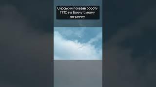 Робота ППО на Бахмутському напрямку \ Відео від Сирського